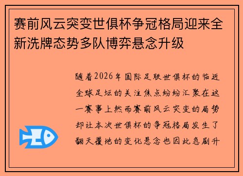 赛前风云突变世俱杯争冠格局迎来全新洗牌态势多队博弈悬念升级