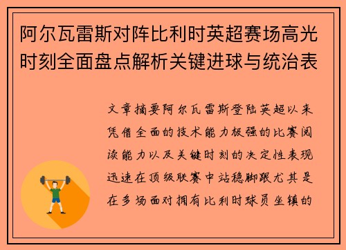 阿尔瓦雷斯对阵比利时英超赛场高光时刻全面盘点解析关键进球与统治表现回顾
