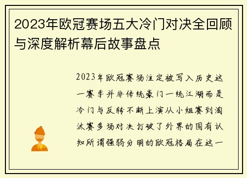 2023年欧冠赛场五大冷门对决全回顾与深度解析幕后故事盘点
