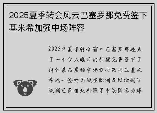 2025夏季转会风云巴塞罗那免费签下基米希加强中场阵容