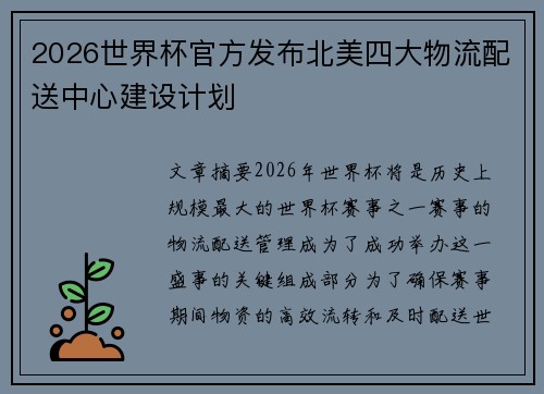 2026世界杯官方发布北美四大物流配送中心建设计划
