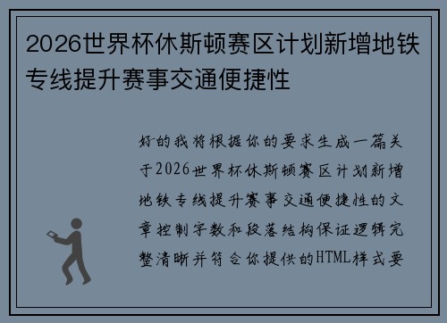 2026世界杯休斯顿赛区计划新增地铁专线提升赛事交通便捷性